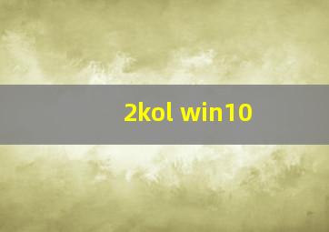 2kol win10